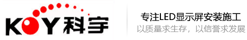 LED室內(nèi)顯示屏-LED室內(nèi)顯示屏-衡水LED顯示屏_顯示屏租賃_LED亮化_舞臺大屏租賃_景觀亮化-科宇電子工程有限公司
